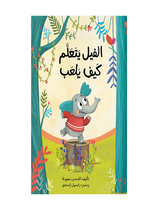 Title details for الفيل يتعلم كيف يلعب by الحسن بنمونة - Available